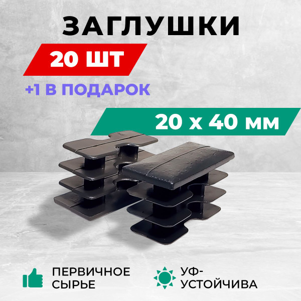Вопросы и ответы о Заглушка 20х40 мм для профильной трубы пластиковая ...