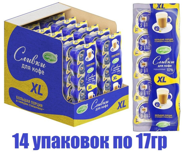Сливки порционные для кофе 10% CAMPINA Кампина XL ХЛ 14 упаковок 140 ...