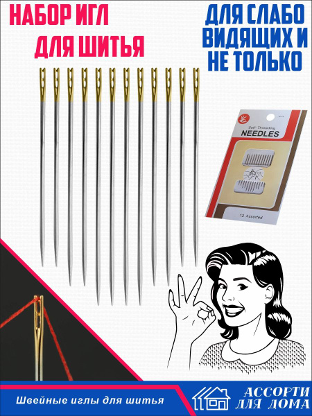 Иглы для шитья/ иголки для слабовидящих, 12 шт./ набор игл для шитья ...