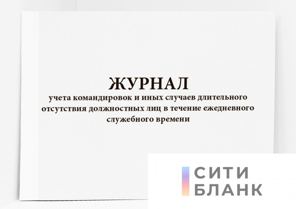 Журнал учета командировок 200 страниц - купить с доставкой по выгодным ...
