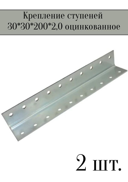 Крепление ступеней универсальное 2 шт в комплекте уголки для лестницы ...