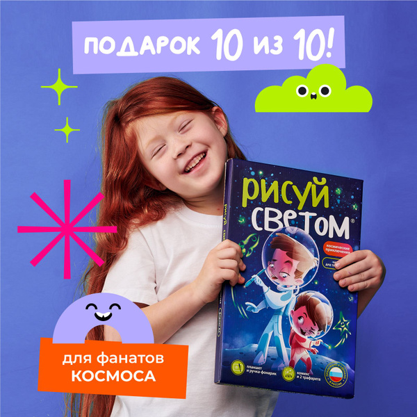 Набор для рисования светом, Космические приключения, Рисуй светом ...