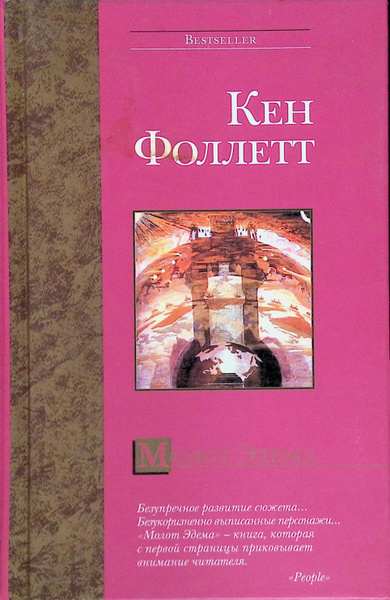 Молот Эдема купить на OZON по низкой цене (738448599)