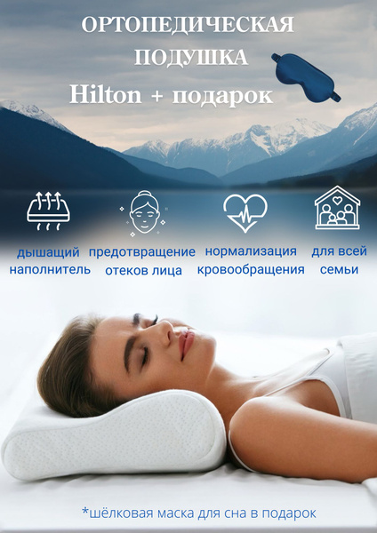 Ортопедическая подушка 30x55 см, Hilton подушкH - купить по низким ...