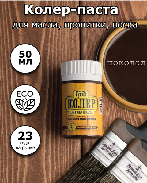 Колер паста для масла и воска экологичная 50 мл шоколад - купить с ...