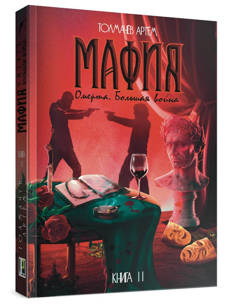 Мафия. Книга II. Омерта. Большая война: роман/ Артем Толмачев - купить ...