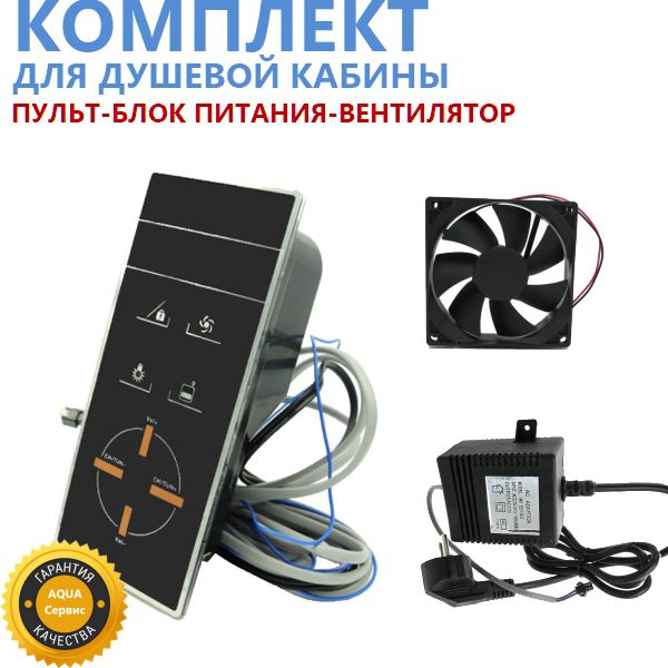 Комплект: пульт, вентилятор, блок питания. Панель управления для ...