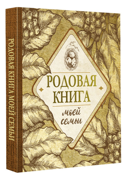Родовая книга моей семьи. Семейная летопись - купить с доставкой по ...