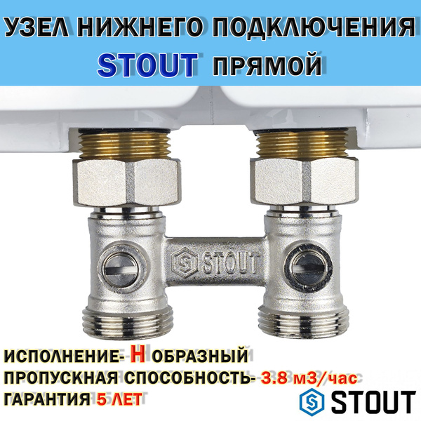 Узел нижнего подключения прямой STOUT - 3/4" (для двухтрубной системы ...