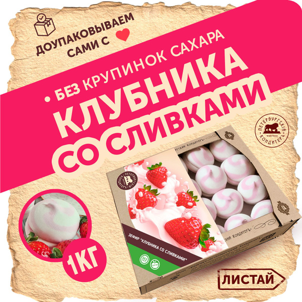 Классический зефир Клубника со сливками 1 кг / натуральный состав ...