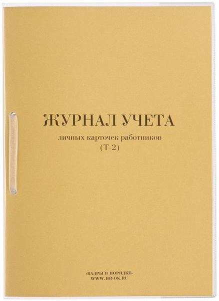 Журнал учета личных карточек работников (Т-2) - купить с доставкой по ...