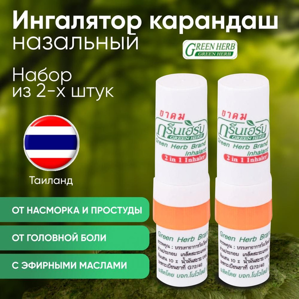 Green Herb Ингалятор карандаш для носа, тайские натуральные эфирные ...