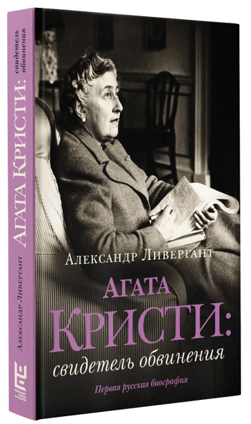 Агата Кристи: свидетель обвинения - купить с доставкой по выгодным ...