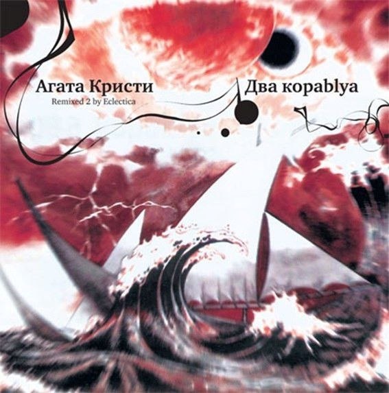 Винил Агата Кристи. Два Кораblya (Remixed 2 By Eclectica) (LP, 180gr ...