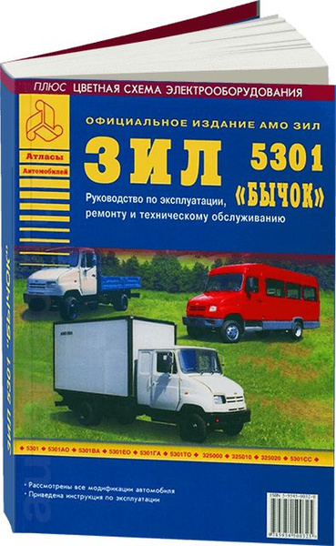 Книга: руководство / инструкция по ремонту и эксплуатации ЗИЛ 5301 ...