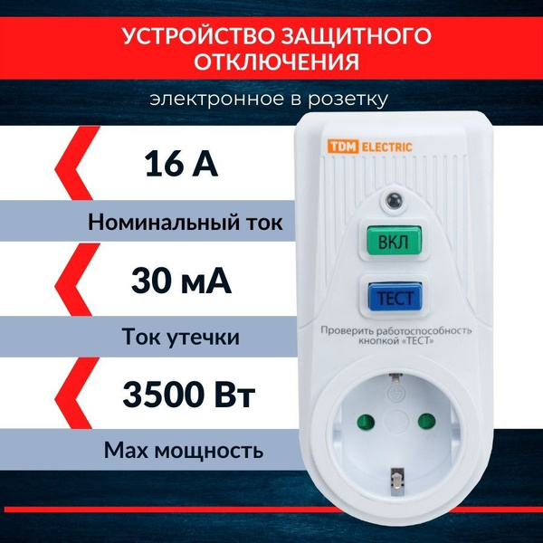 УЗО в розетку с защитной крышкой (адаптер) для бытовых электроприборов ...