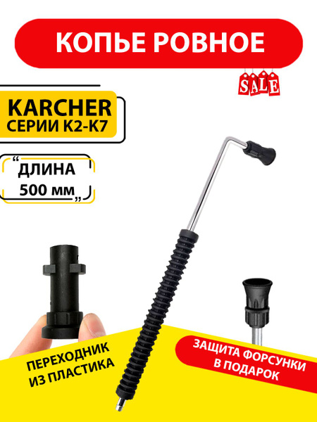 Струйная трубка (копье) для мойки высокого давления керхер / karcher ...