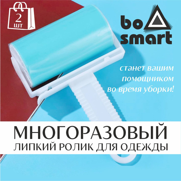 Липкий ролик для одежды многоразовый, 2 шт. - купить с доставкой по ...