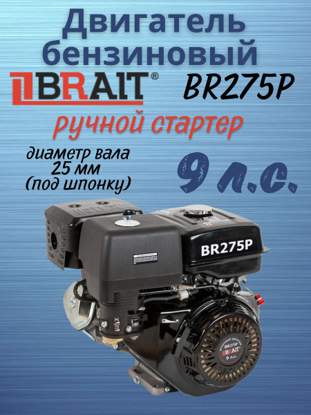 Двигатель бензиновый BRAIT BR275P (9 л.с., шкив 25мм, длина вала 71мм ...