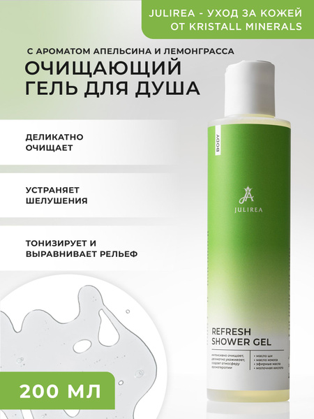 Натуральный гель для душа REFRESH очищение и ароматерапия с маслом ши ...