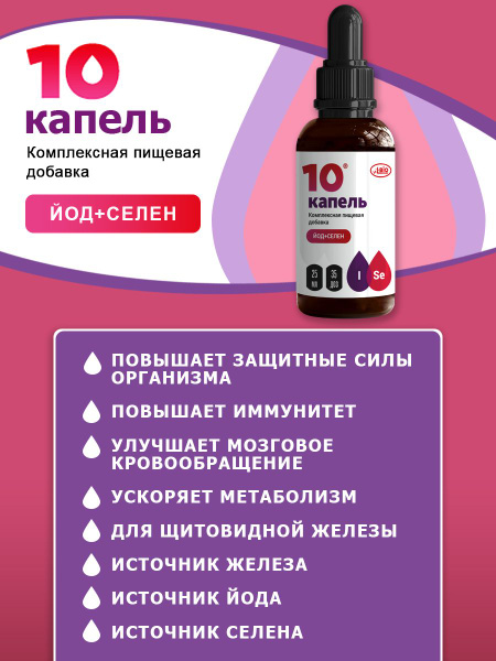10 капель йод+селен комплексная пищевая добавка A-bio (А-Био), 25 мл ...