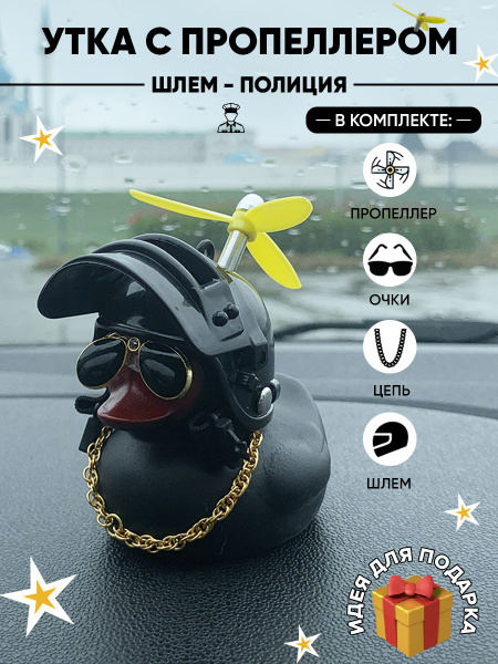 Уточка в машину, аксессуары для автомобиля / Утенок в очках и шлеме на ...