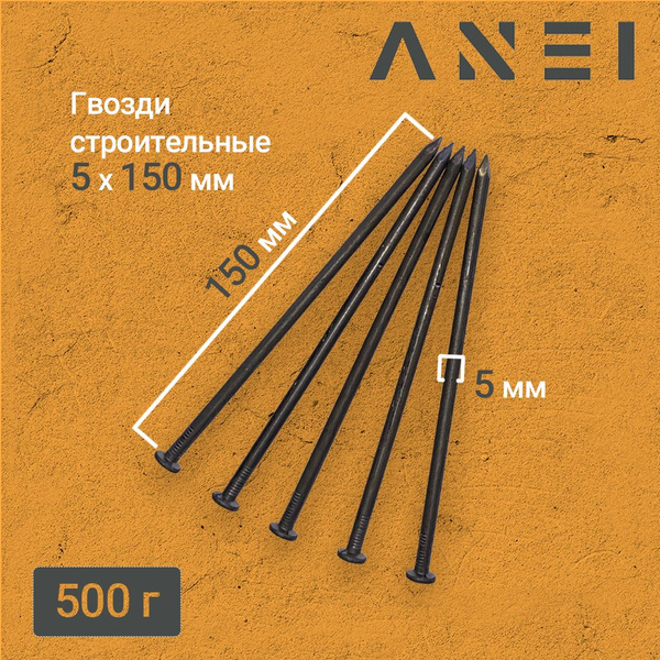 Гвозди 5 x 150 мм 0.5 кг ANEI купить по низкой цене в интернет-магазине ...