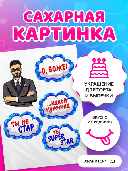 Сахарная картинка на торт мужу / любимому С Днем Рождения. Кондитерские ...