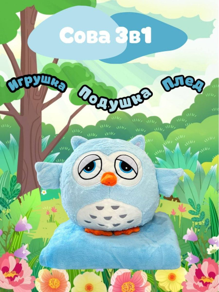 Игрушка-подушка Эмоциональная Сова с пледом 3 в 1 голубая - купить с ...