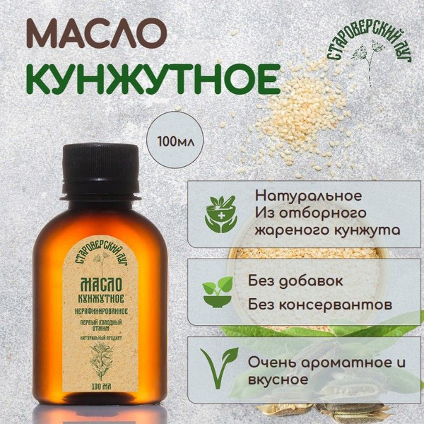 Масло кунжутное холодного отжима Староверский луг нерафинированное, 100 ...