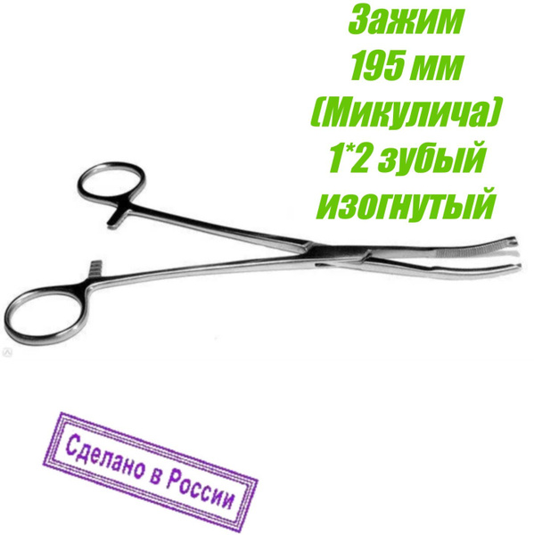 Зажим медицинский Микулича (Mikulicz) 195 мм изогнутый - купить с ...