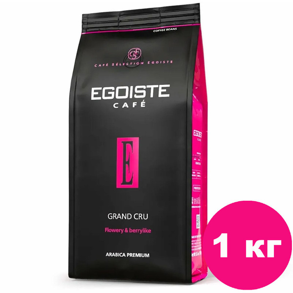 Кофе в зернах Egoiste Grand Cru, арабика, / зерновой кофе Эгоист Гранд ...