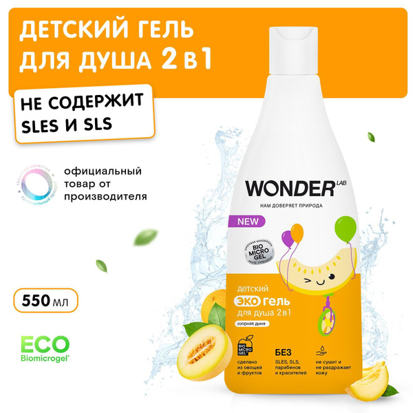 WONDER LAB Средство для душа, гель, 550 мл - купить с доставкой по ...