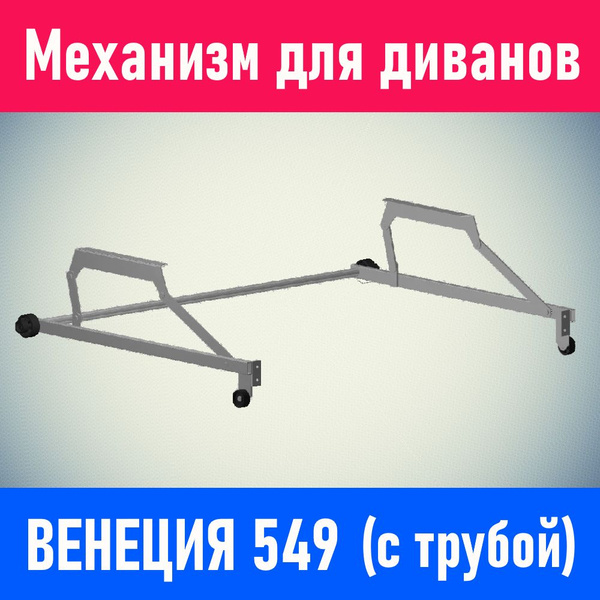 Механизм для дивана ВЕНЕЦИЯ 549 (в комплекте с трубой) - купить с ...