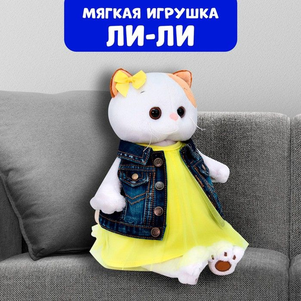 Мягкая игрушка "Ли-Ли в джинсовом жилете и желтом платье", 24 см купить ...
