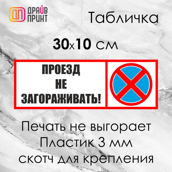 Табличка " "Проезд не загораживать" 300х100 мм на ПВХ-пластике 3мм ...