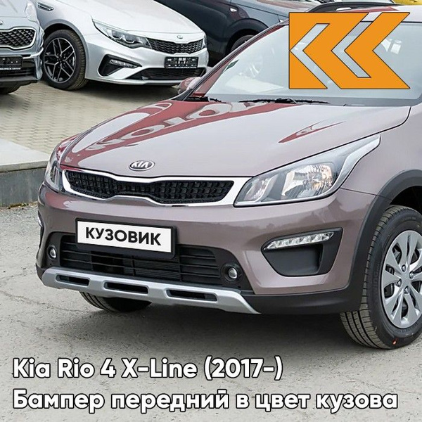 Бампер передний в цвет кузова Kia Rio X-Line Киа Рио Икс Лайн (2017 ...