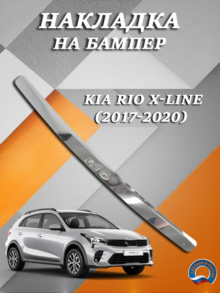 Накладка на задний бампер Киа Рио Икс Лайн / Kia Rio X Line (2017-2020 ...