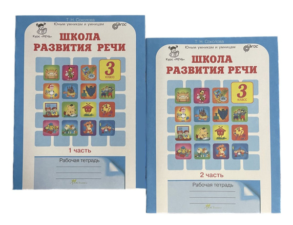 Школа развития речи. 3 класс. Рабочая тетрадь. 2 части. Соколова. ФГОС ...