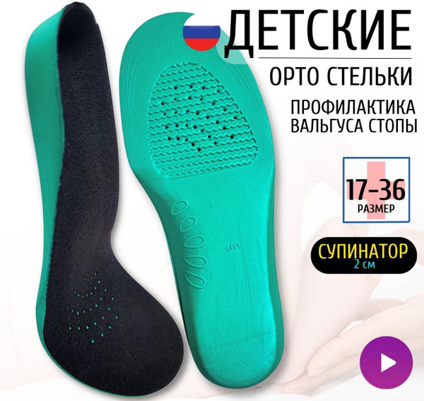 Стельки ортопедические детские от плоскостопия, вальгус стопы - купить ...