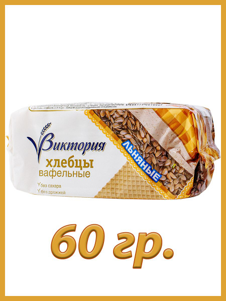 Хлебцы вафельные "Виктория" льняные 60гр. - купить с доставкой по ...