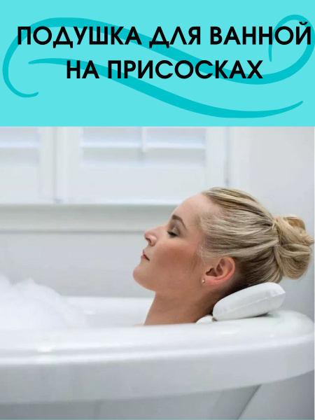 Подушка для ванны на присосках купить на OZON по низкой цене (768555131)