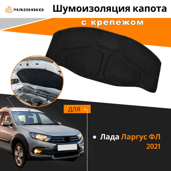 Утеплитель капота Лада Ларгус FL 2021 + крепеж / Шумозоляция капота ...