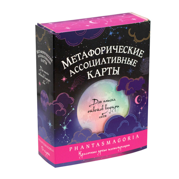 Метафорические карты МАК "Фантасмагория" ассоциативные карты - купить с ...