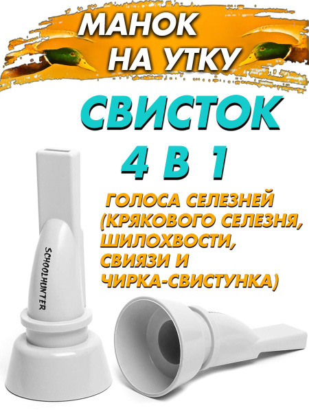 Манок 4 в 1 (голоса селезней кряквы, чирка, свиязи, шилохвости ...