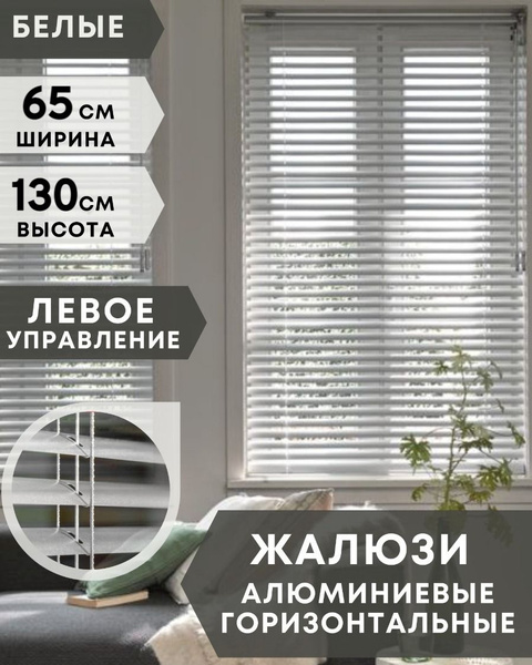Жалюзи горизонтальные, 65х130 см, Алюминий купить по низкой цене с ...