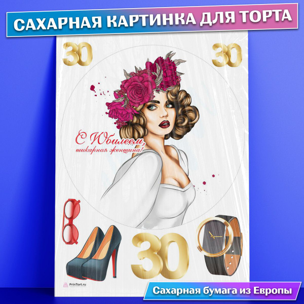 Сахарная съедобная картинка для торта Юбилей Девушке 30 , съедобная ...