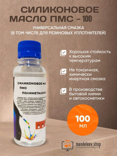 ПМС100/Масло силиконовое ПМС-100/100мл - купить в интернет-магазине ...