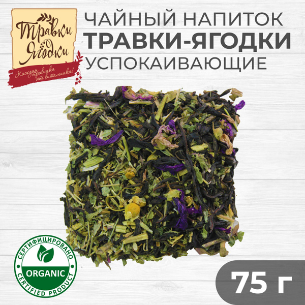 Травяной крупнолистовой чай Травки-ягодки УСПОКАИВАЮЩИЕ, напиток без ...