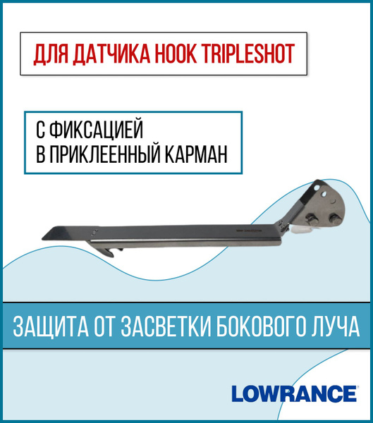 Крепление датчика эхолота Lowrance HOOK TripleShot (с карманом ...